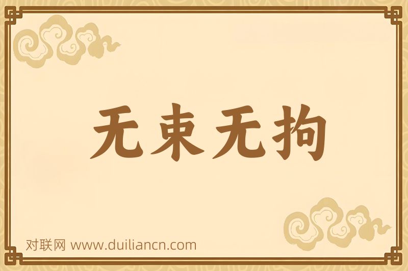 无束无拘词语的意思