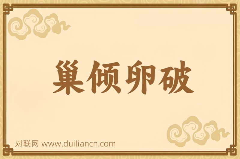 巢倾卵破词语的意思