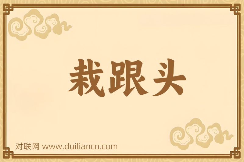 栽跟头词语的意思