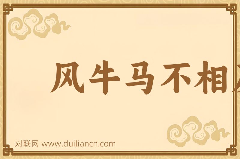 风牛马不相及词语的意思