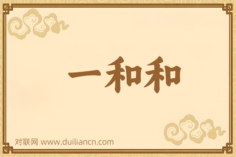 一和和词语的意思