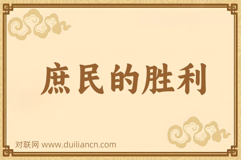 庶民的胜利词语的意思