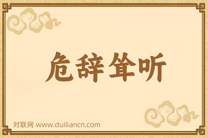 危辞耸听词语的意思