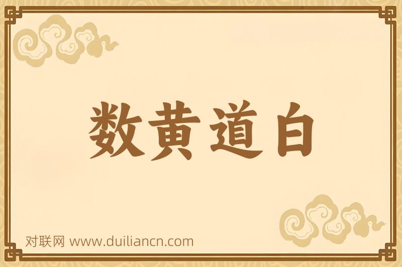 数黄道白词语的意思