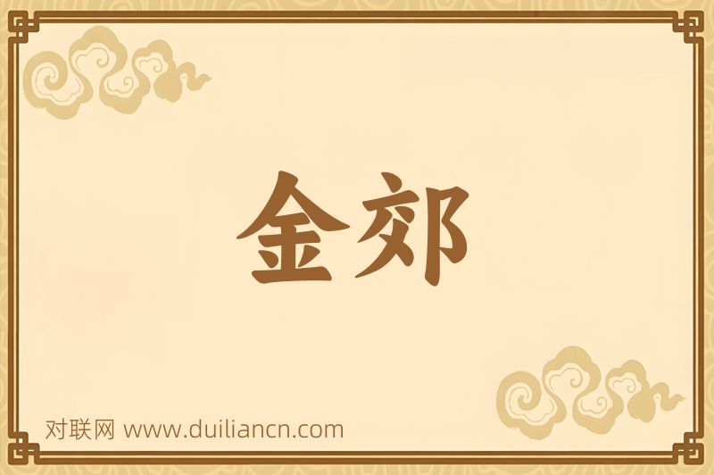 金郊词语的意思