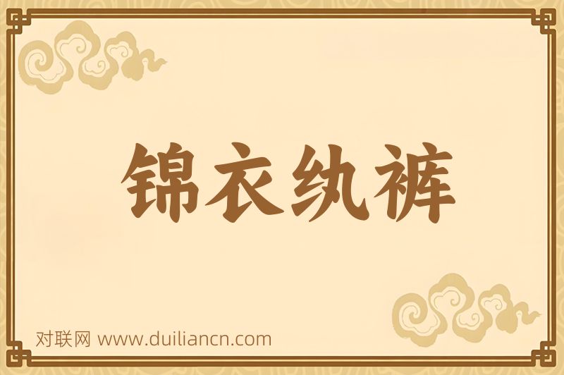锦衣纨裤词语的意思