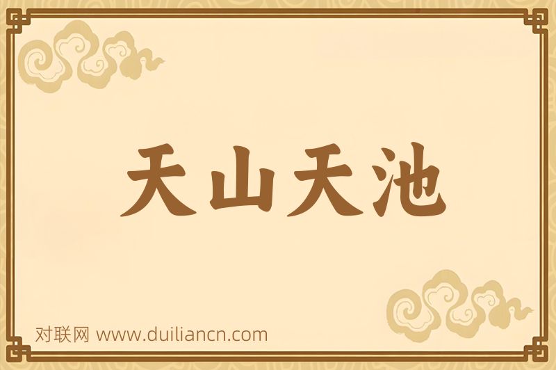天山天池词语的意思
