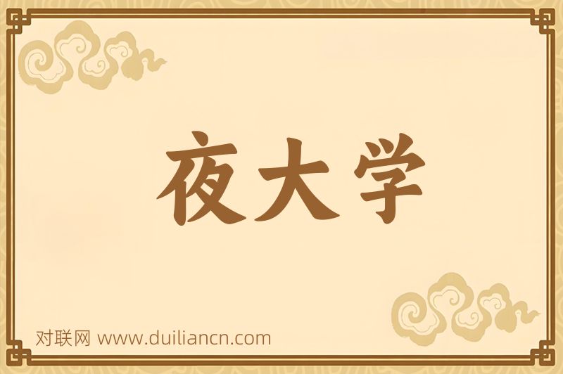 夜大学词语的意思