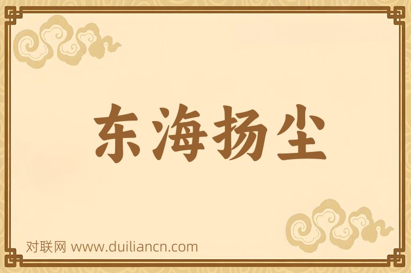 东海扬尘词语的意思