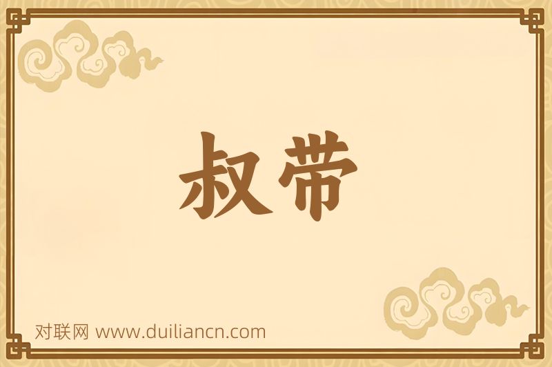 叔带词语的意思