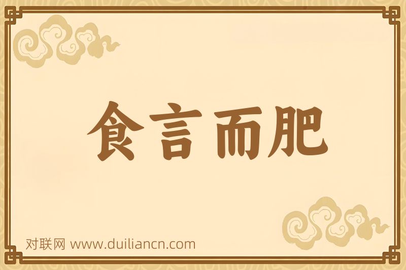 食言而肥词语的意思