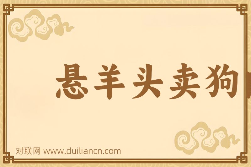 悬羊头卖狗肉词语的意思