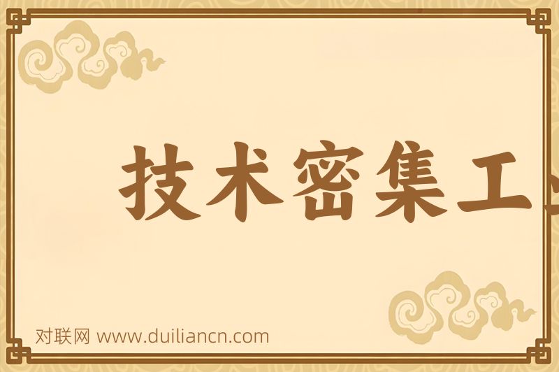 技术密集工业词语的意思