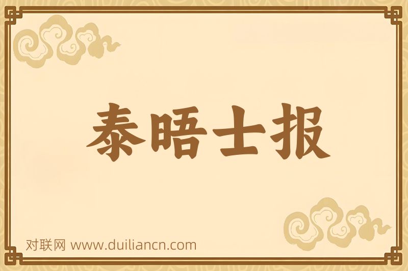 泰晤士报词语的意思