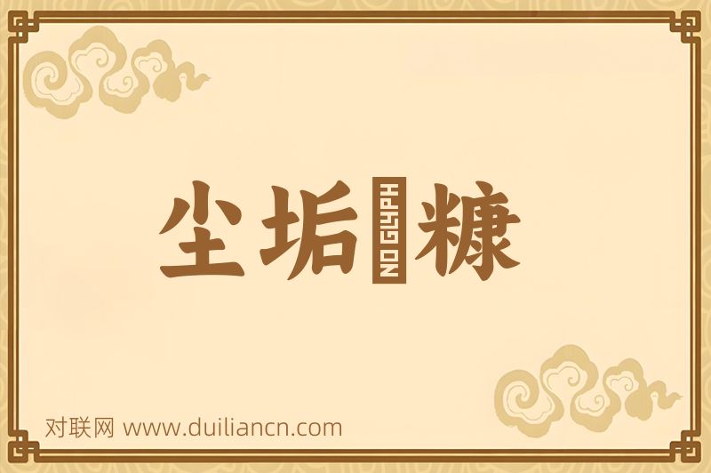 尘垢粃糠词语的意思