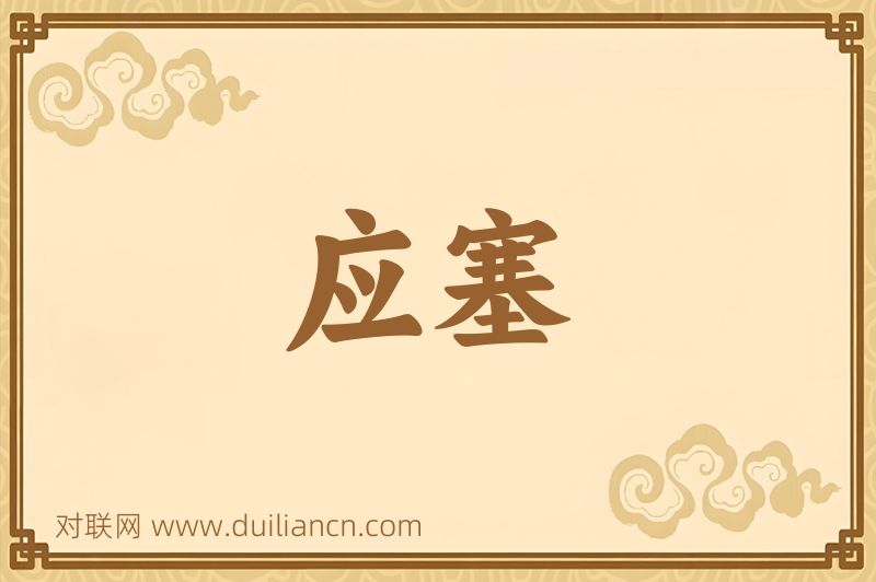 应塞词语的意思