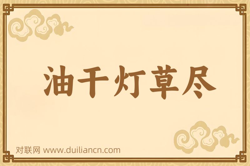 油干灯草尽词语的意思