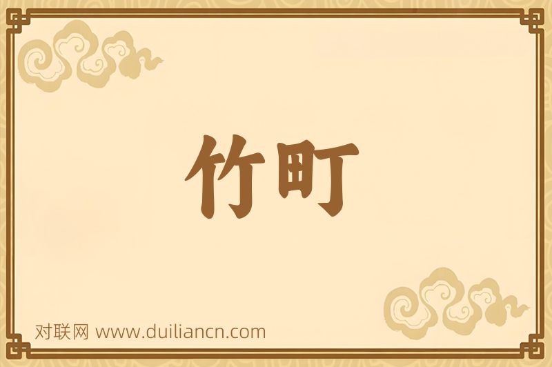 竹町词语的意思