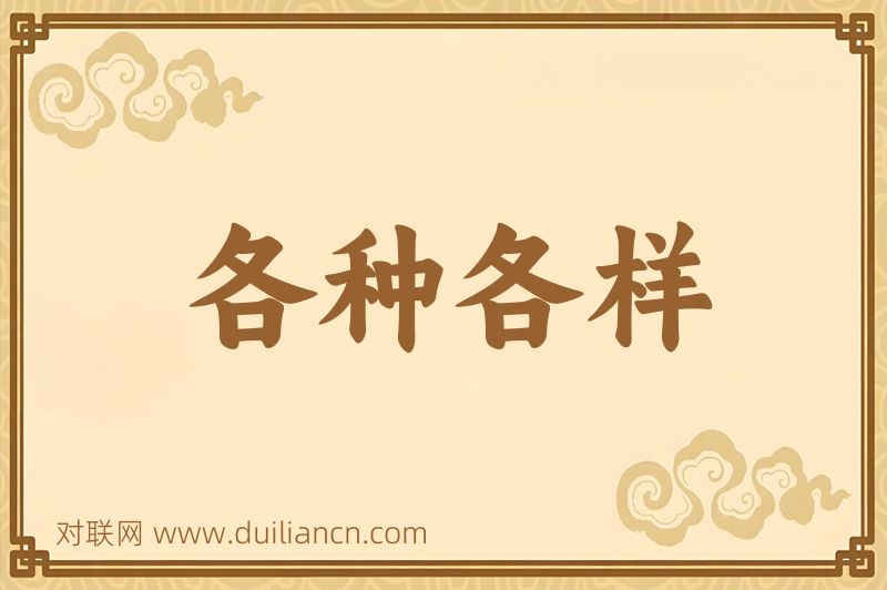 各种各样词语的意思