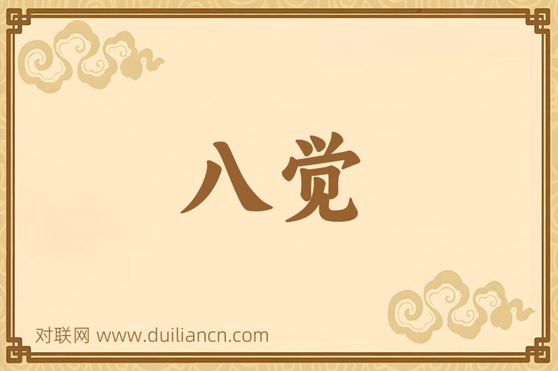 八觉词语的意思