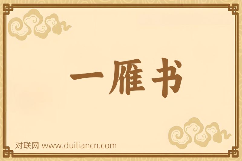 一雁书词语的意思