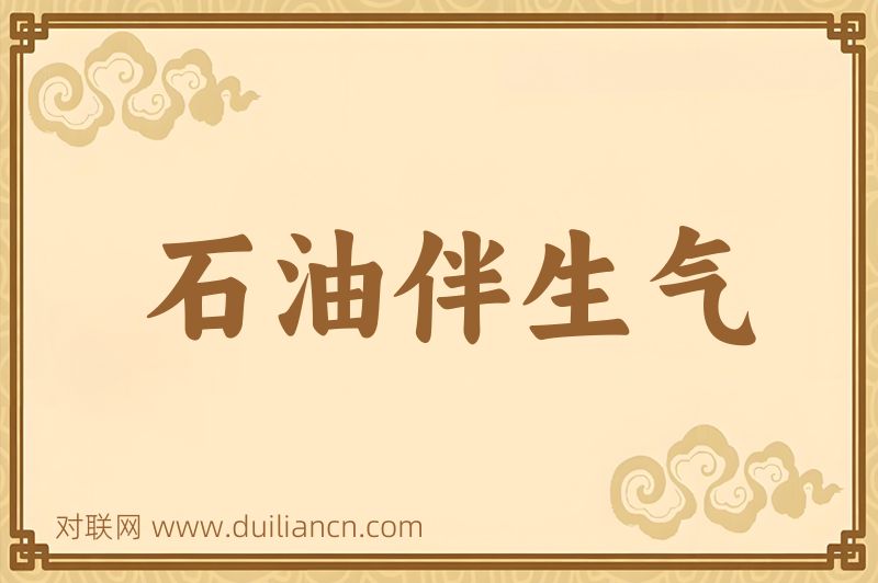 石油伴生气词语的意思