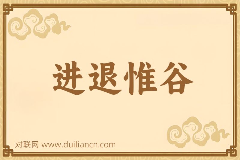 进退惟谷词语的意思
