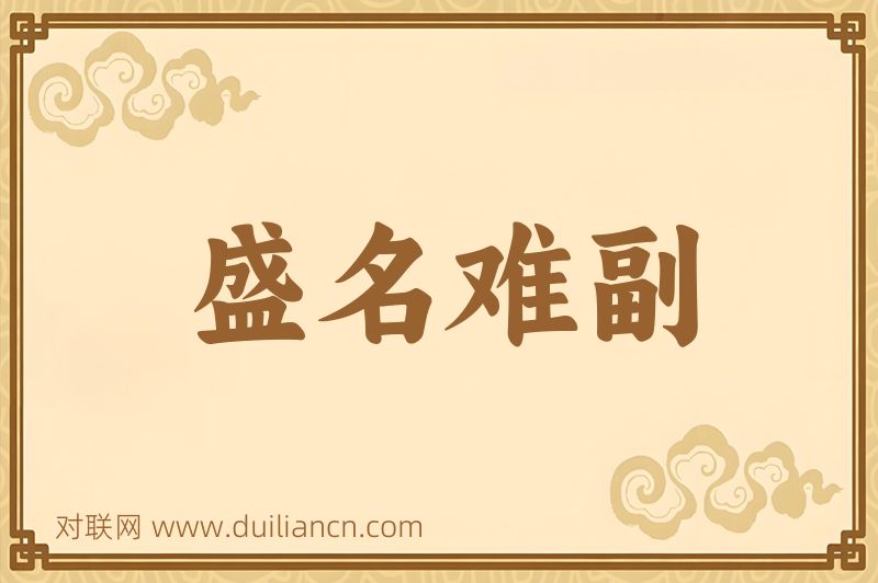 盛名难副词语的意思