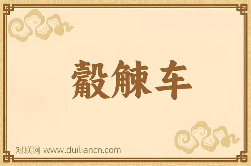 觳觫车词语的意思