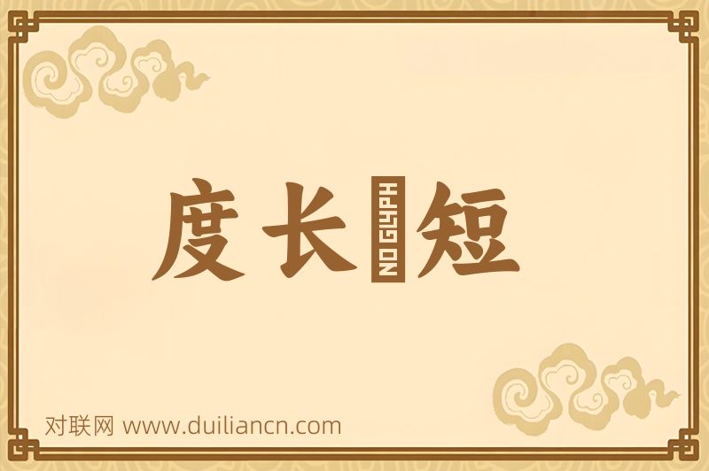 度长絜短词语的意思