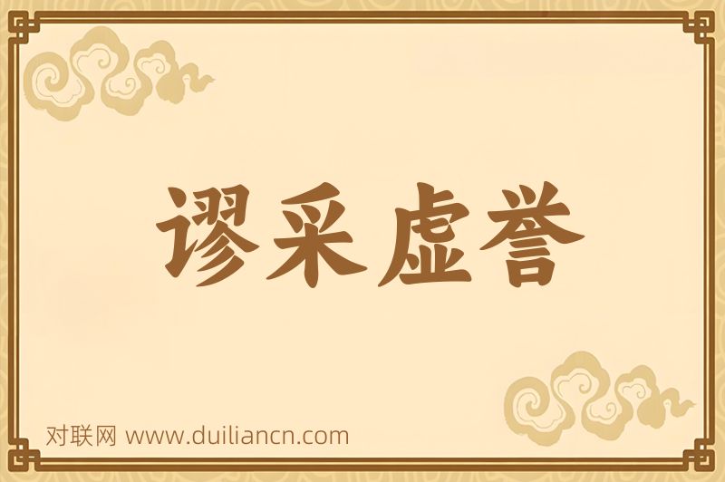谬采虚誉词语的意思