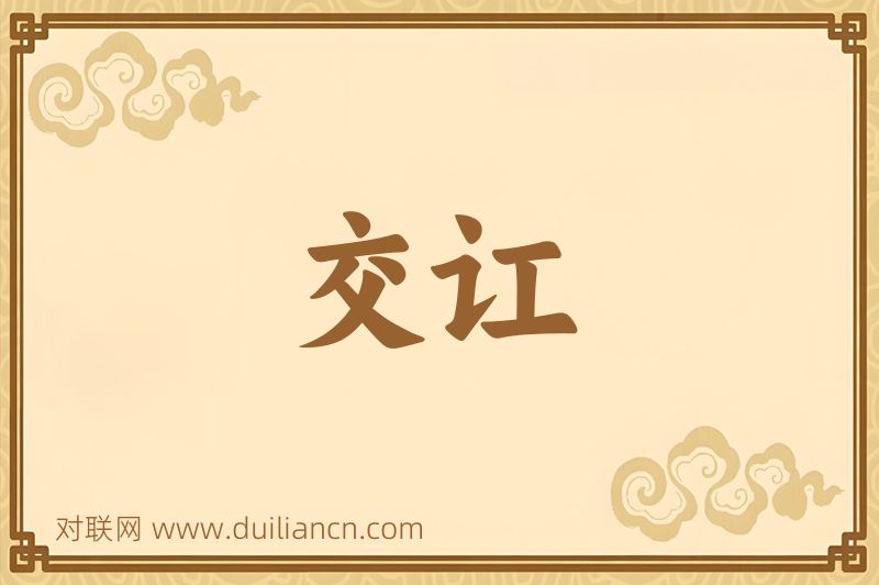 交讧词语的意思