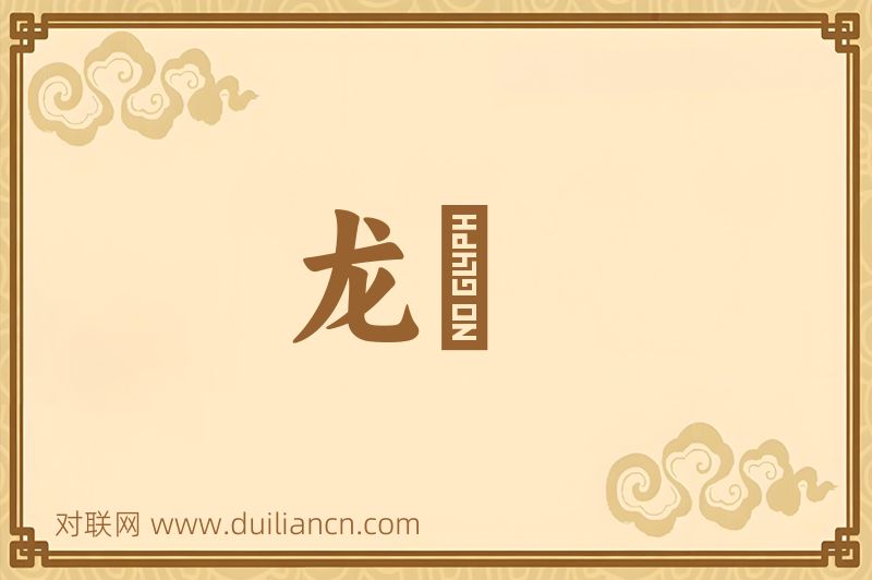 龙劒词语的意思