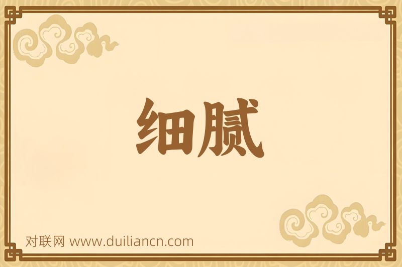 细腻词语的意思