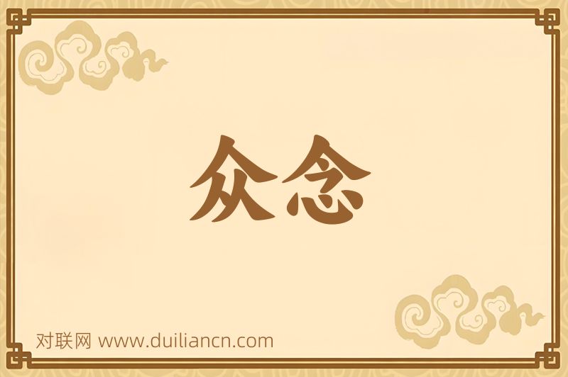众念词语的意思