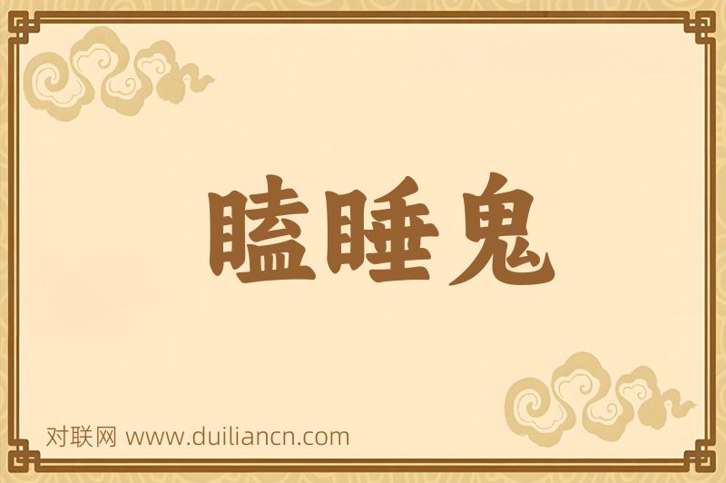 瞌睡鬼词语的意思
