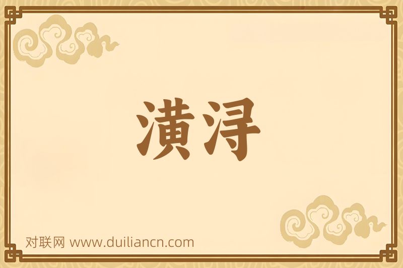 潢浔词语的意思