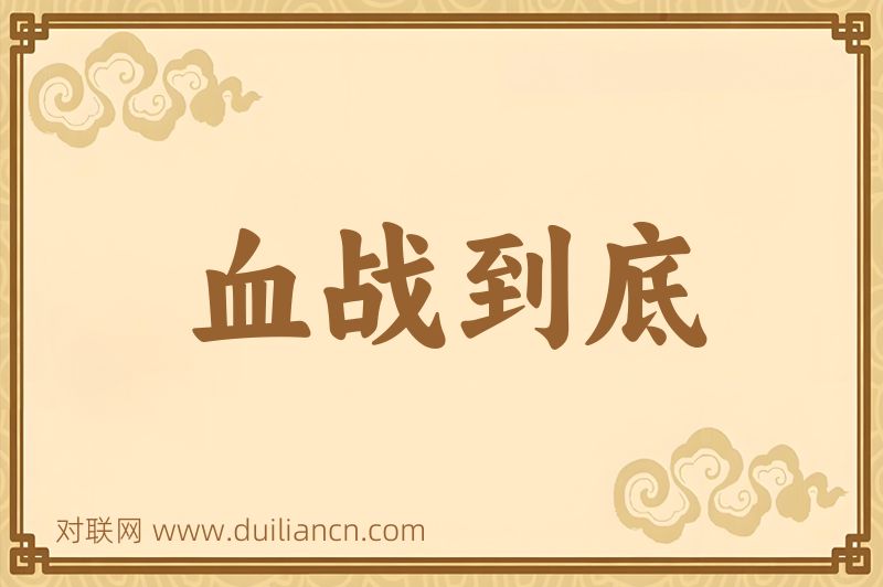 血战到底词语的意思