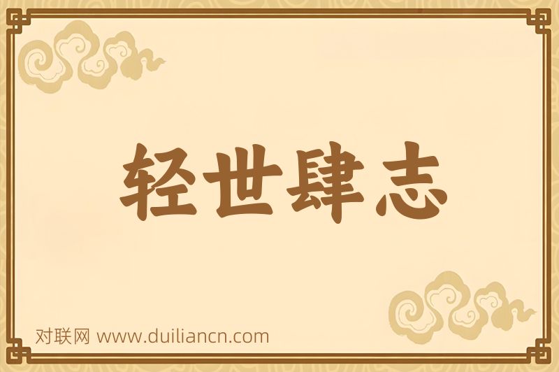轻世肆志词语的意思