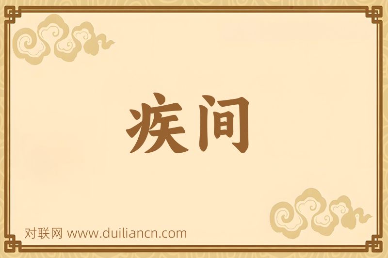 疾间词语的意思