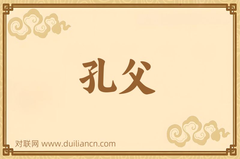 孔父词语的意思