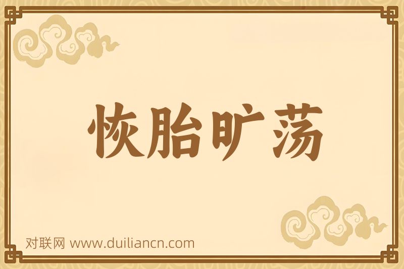 恢胎旷荡词语的意思