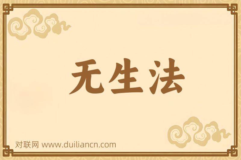 无生法词语的意思