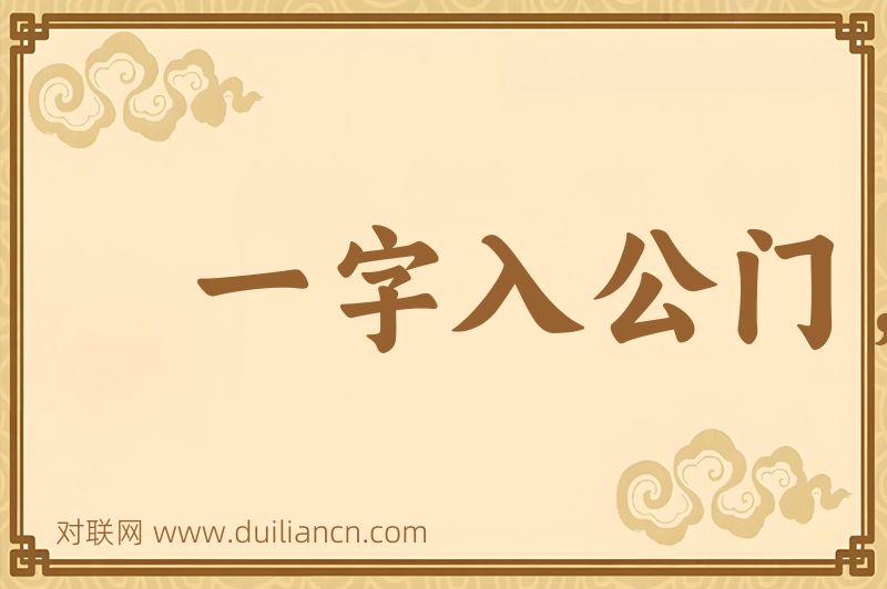一字入公门,九牛拔不出词语的意思