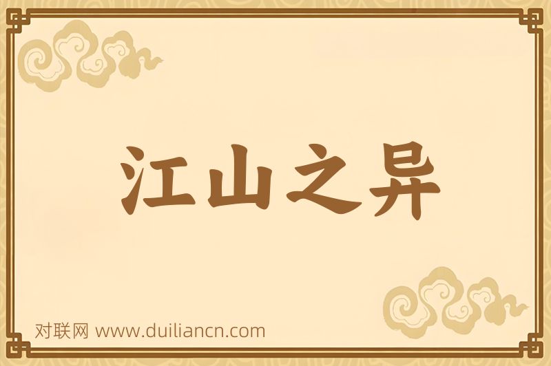 江山之异词语的意思