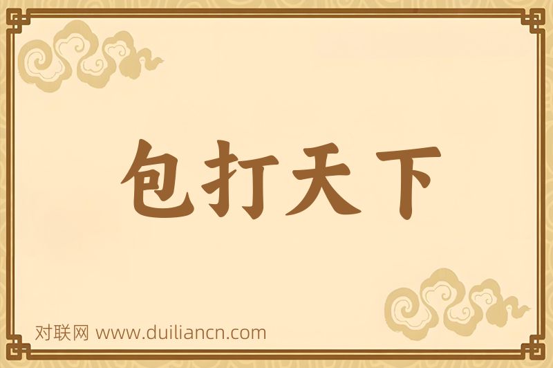 包打天下词语的意思