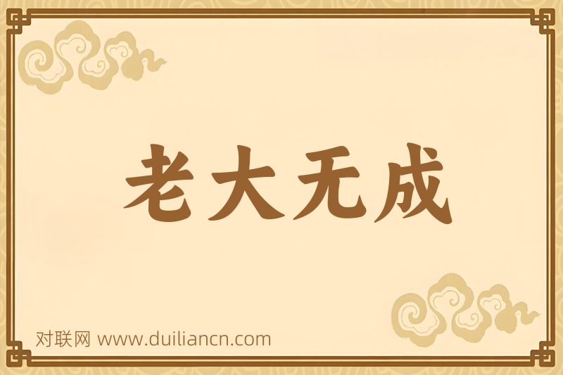 老大无成词语的意思