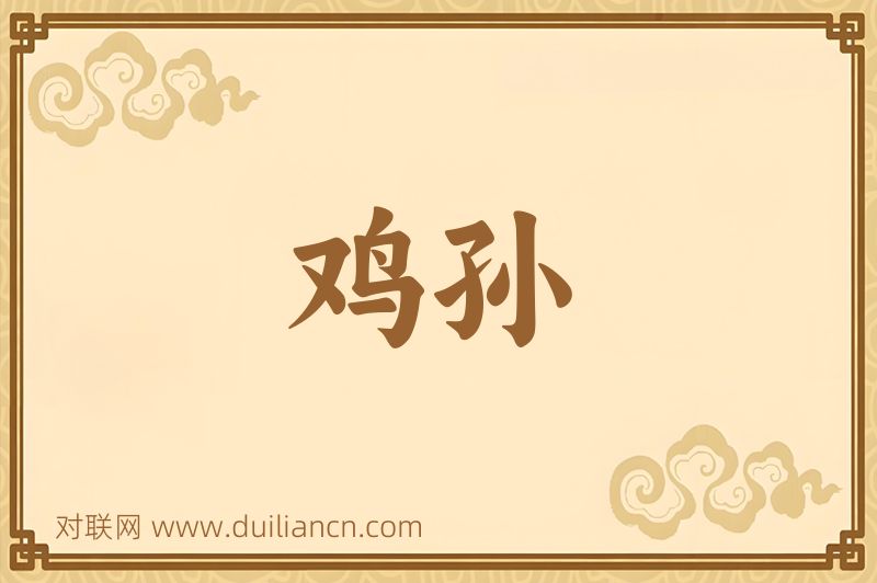 鸡孙词语的意思