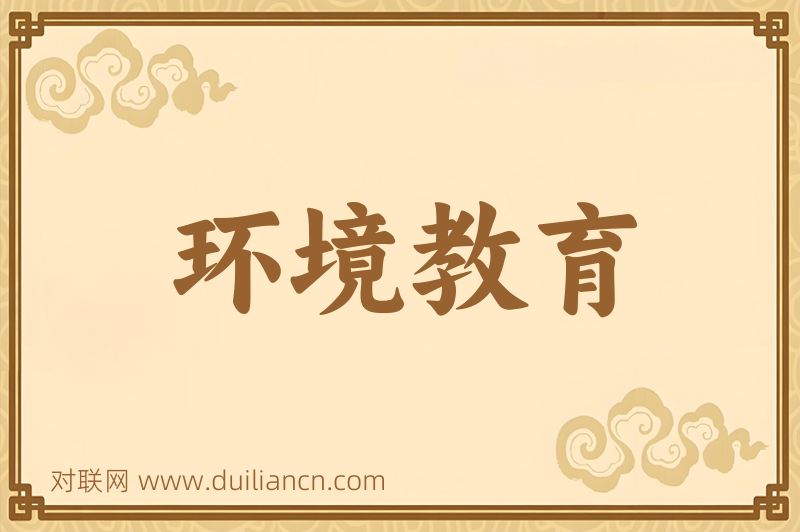 环境教育词语的意思