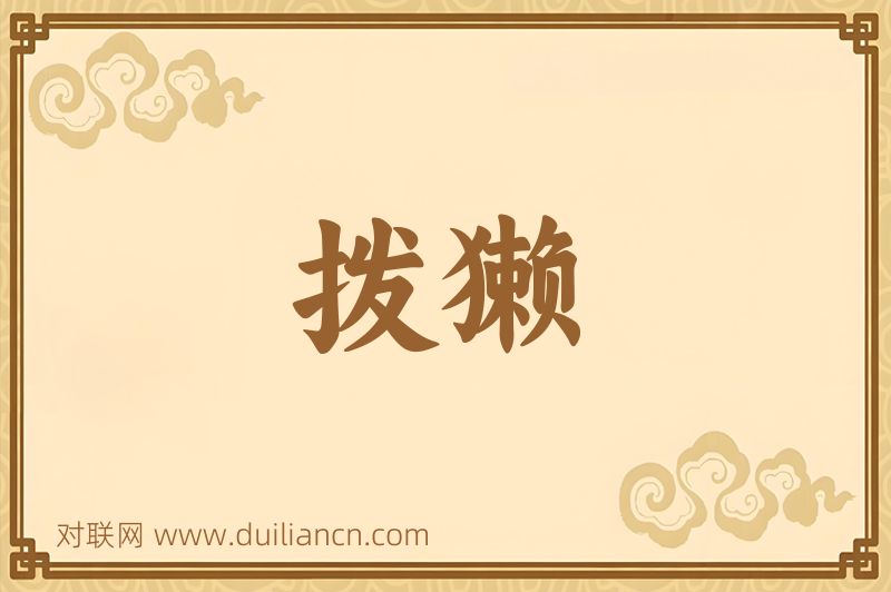 拨獭词语的意思